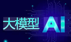 <b>成为大模子行业持久成长的焦点命题</b>